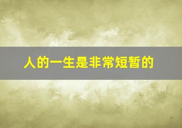 人的一生是非常短暂的