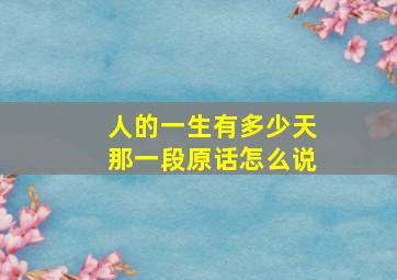 人的一生有多少天那一段原话怎么说