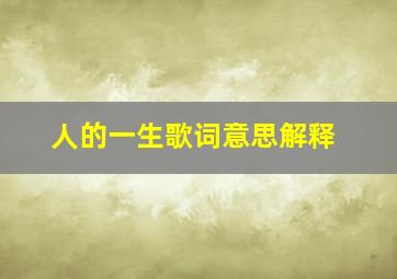 人的一生歌词意思解释