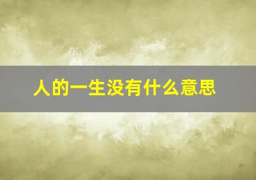 人的一生没有什么意思