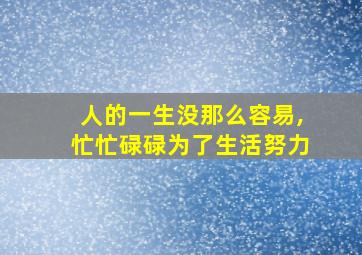 人的一生没那么容易,忙忙碌碌为了生活努力