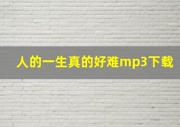 人的一生真的好难mp3下载