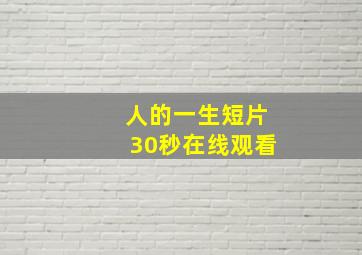 人的一生短片30秒在线观看