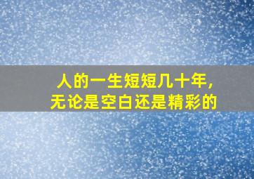 人的一生短短几十年,无论是空白还是精彩的