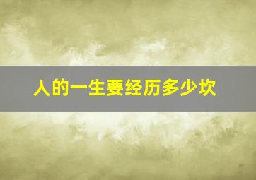 人的一生要经历多少坎