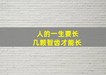 人的一生要长几颗智齿才能长