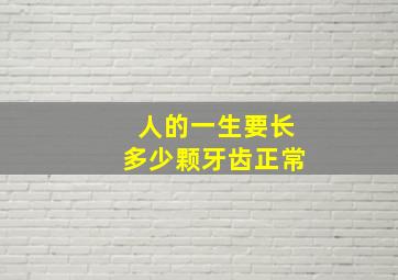 人的一生要长多少颗牙齿正常