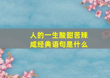 人的一生酸甜苦辣咸经典语句是什么