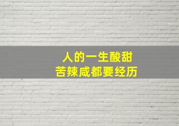 人的一生酸甜苦辣咸都要经历