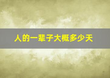 人的一辈子大概多少天