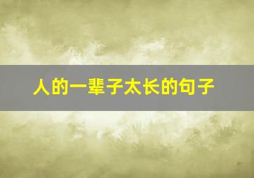 人的一辈子太长的句子