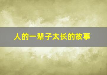 人的一辈子太长的故事