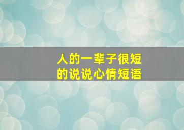 人的一辈子很短的说说心情短语