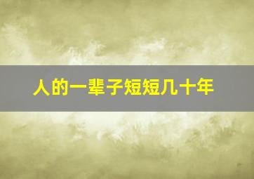 人的一辈子短短几十年