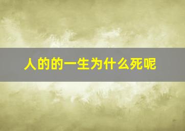 人的的一生为什么死呢