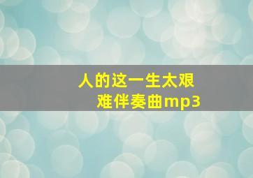 人的这一生太艰难伴奏曲mp3