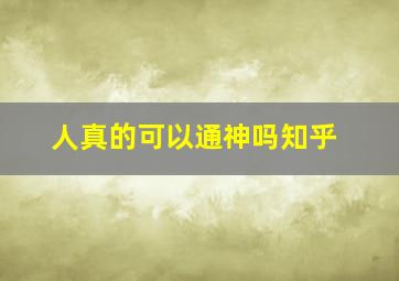 人真的可以通神吗知乎