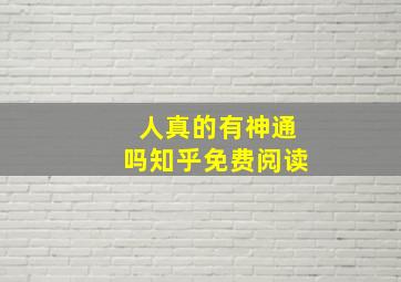 人真的有神通吗知乎免费阅读