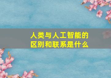 人类与人工智能的区别和联系是什么