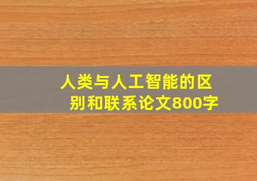 人类与人工智能的区别和联系论文800字