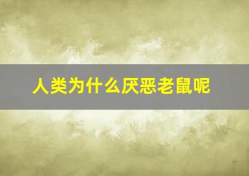 人类为什么厌恶老鼠呢