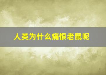 人类为什么痛恨老鼠呢