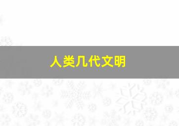 人类几代文明