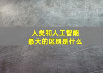 人类和人工智能最大的区别是什么