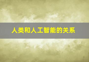 人类和人工智能的关系