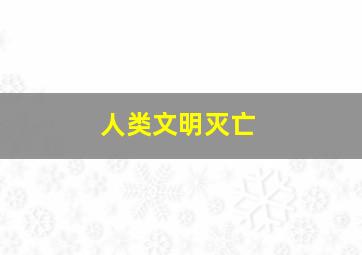 人类文明灭亡