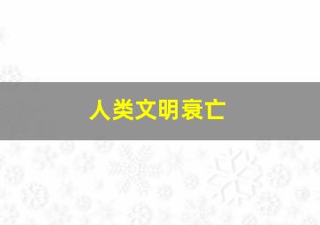 人类文明衰亡