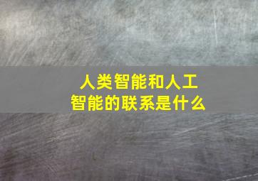 人类智能和人工智能的联系是什么