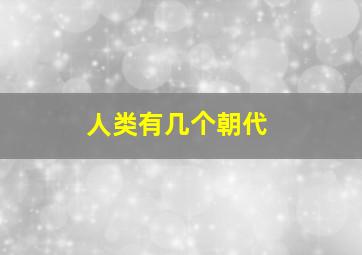 人类有几个朝代