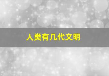 人类有几代文明