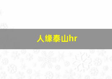 人缘泰山hr