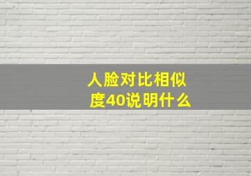 人脸对比相似度40说明什么