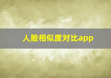 人脸相似度对比app