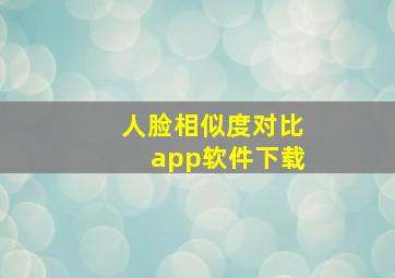 人脸相似度对比app软件下载