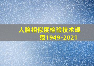 人脸相似度检验技术规范1949-2021