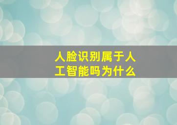 人脸识别属于人工智能吗为什么