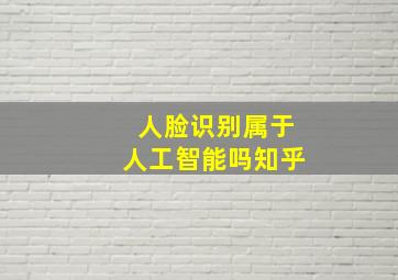 人脸识别属于人工智能吗知乎