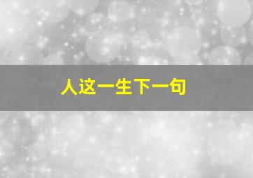 人这一生下一句