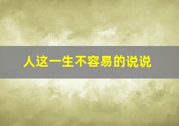 人这一生不容易的说说