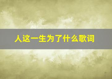 人这一生为了什么歌词