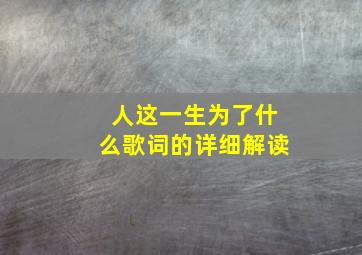 人这一生为了什么歌词的详细解读