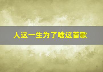 人这一生为了啥这首歌