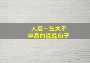 人这一生太不容易的说说句子