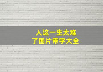 人这一生太难了图片带字大全