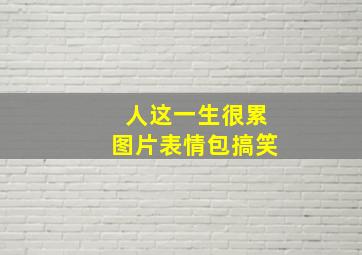 人这一生很累图片表情包搞笑