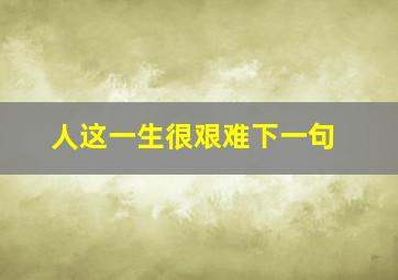 人这一生很艰难下一句